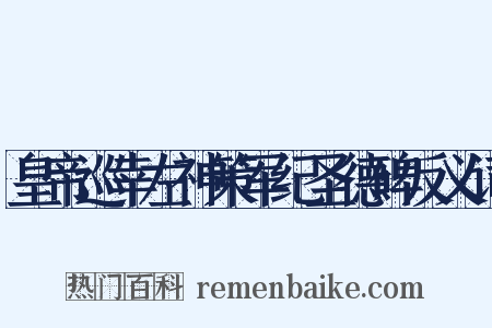 皇帝巡幸左神策军纪圣德碑反义词是什么意思的图片